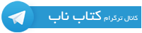 کانال تلگرام کتاب ناب