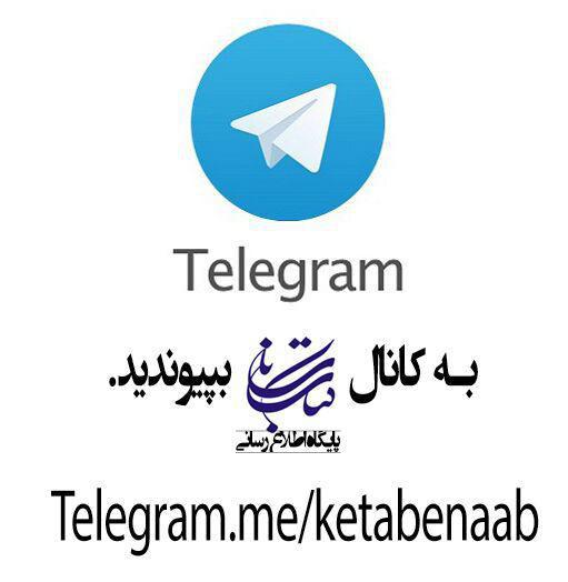 کانال کتاب ناب در تلگرام