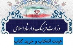 اعلام مصوبات جلسه 624 و 625 هیات انتخاب و خرید کتاب