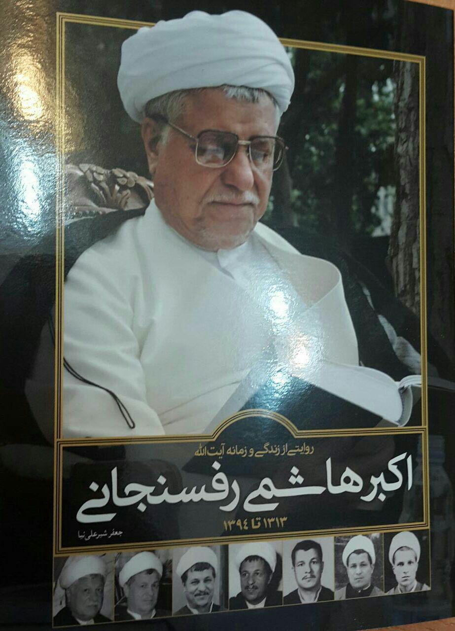 «زندگی و زمانه آیتالله اکبر هاشمی رفسنجانی از 1313 تا 1394» منتشر شد