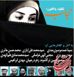 حجاب تکلیف یا قانون