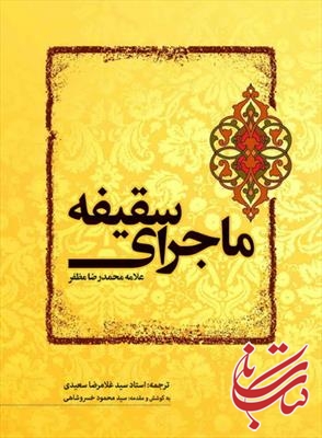 ماجرای سقیفه به روایت علامه مظفر منتشر شد
