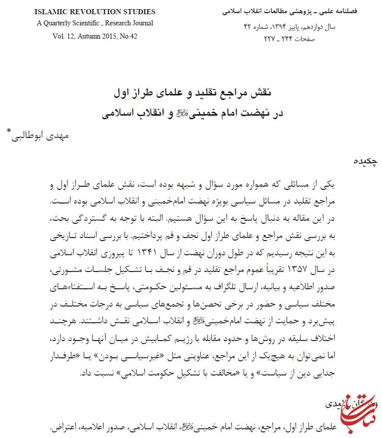 نقش مراجع تقلید و علمای طراز اول در نهضت امام خمینی(ره) و انقلاب اسلامی مهدی ابوطالبی