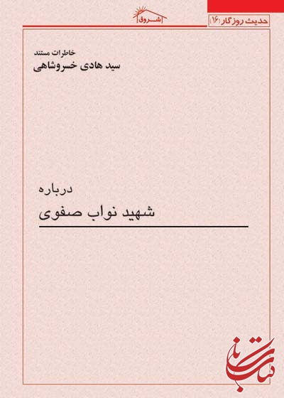 درباره شهید نواب صفوی