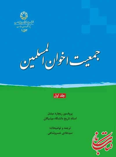 «جمعیت اخوان المسلمین» ترجمه استاد سیدهادی خسروشاهی منتشر شد