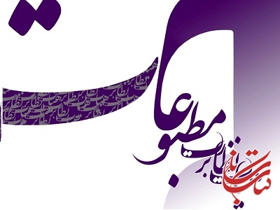انتخابات نماینده مدیران مسوول مطبوعات در هیأت نظارت بر مطبوعات