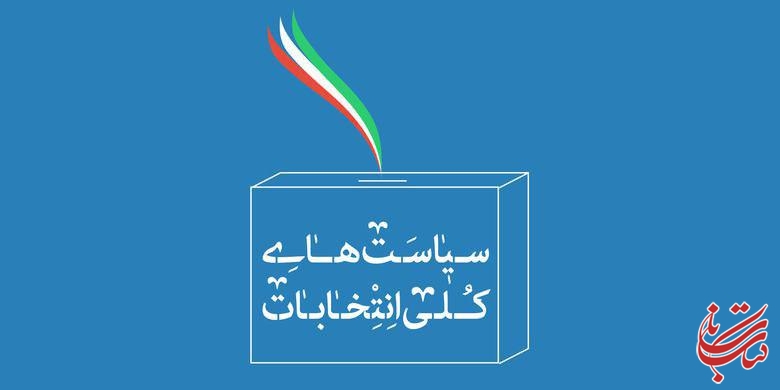 ابلاغ سیاست های کلی انتخابات