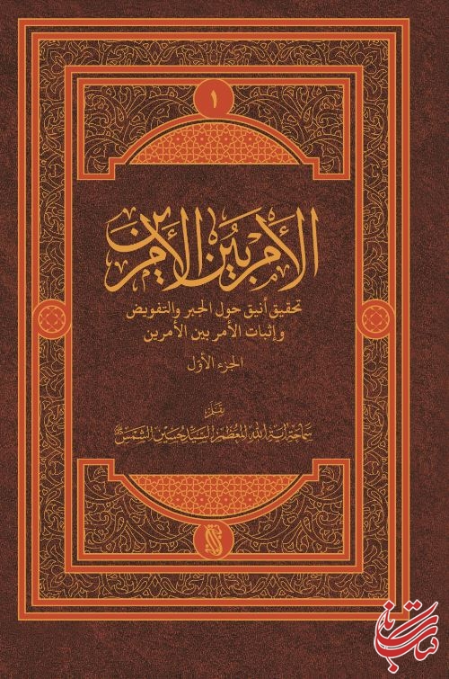 کتاب الامربین الامرین تالیف آیت الله سیدحسین شمس مدظله، از انتشارات کتاب ناب منتشر شد