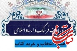 مصوبات جلسات 541 تا 608 هیات انتخاب و خرید کتاب