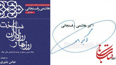 انتشار جلد اول كتاب دوجلدی روزها و روزگاران سخت و مقدمه آیت الله هاشمی رفسنجانی