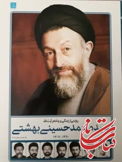 روایتی از زندگی و زمانه آیت الله سیدمحمدحسینی بهشتی