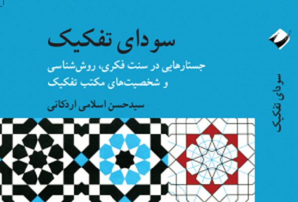 انتشار کتاب سودای تفکیک و نگاهی به نقدهای آن