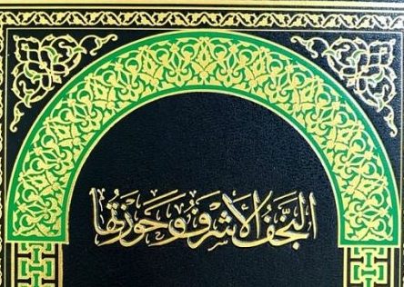 انتشار مجموعهی ۶ جلدی نجف اشرف و حوزهی علمیهی آن