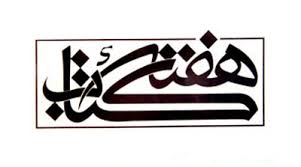 اعضای شورای سیاستگذاری بیست و ششمین هفته کتاب منصوب شدند