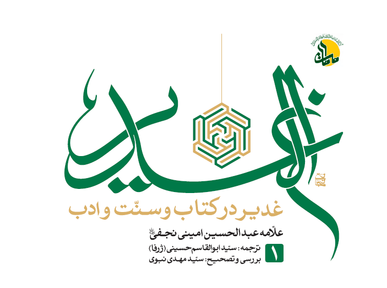 غدیر در کتاب و سنت و ادب؛ ترجمه تازه الغدیر