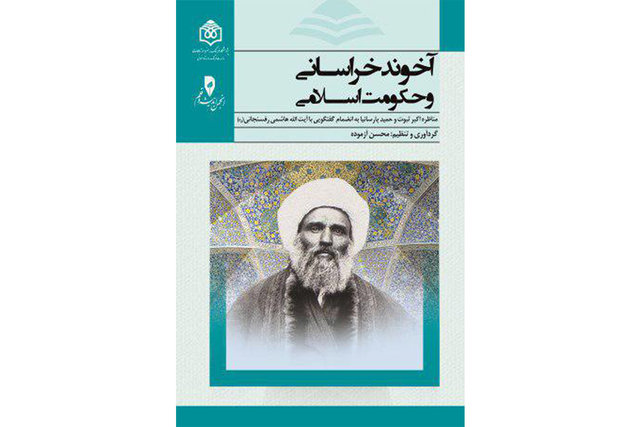 انتشار کتاب آخوند خراسانی و حکومت اسلامی؛ گزارشی از مناظره