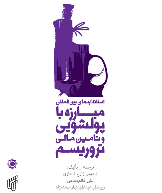 متن لایحه الحاق ایران به کنوانسیون مقابله با تامین مالی تروریسم به ضمیمه استاندارد بین المللی مبارزه باپولشویی وتامین مالی تروریسم