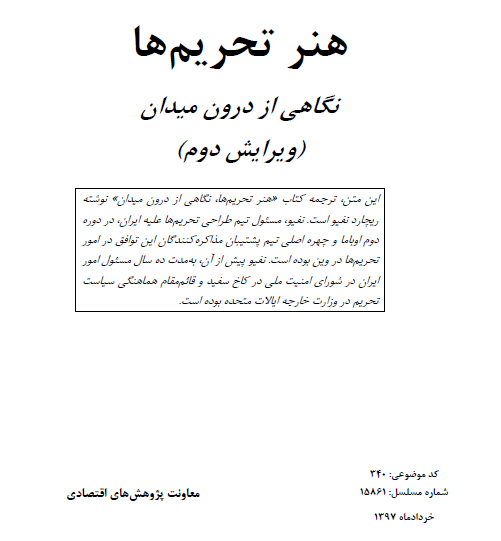 هنر تحریم ها نگاهی از درون میدان
