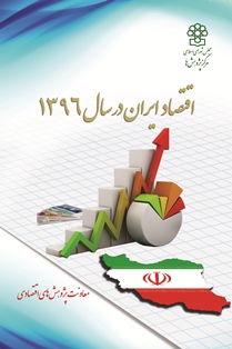کتاب اقتصاد ایران در سال 1396
