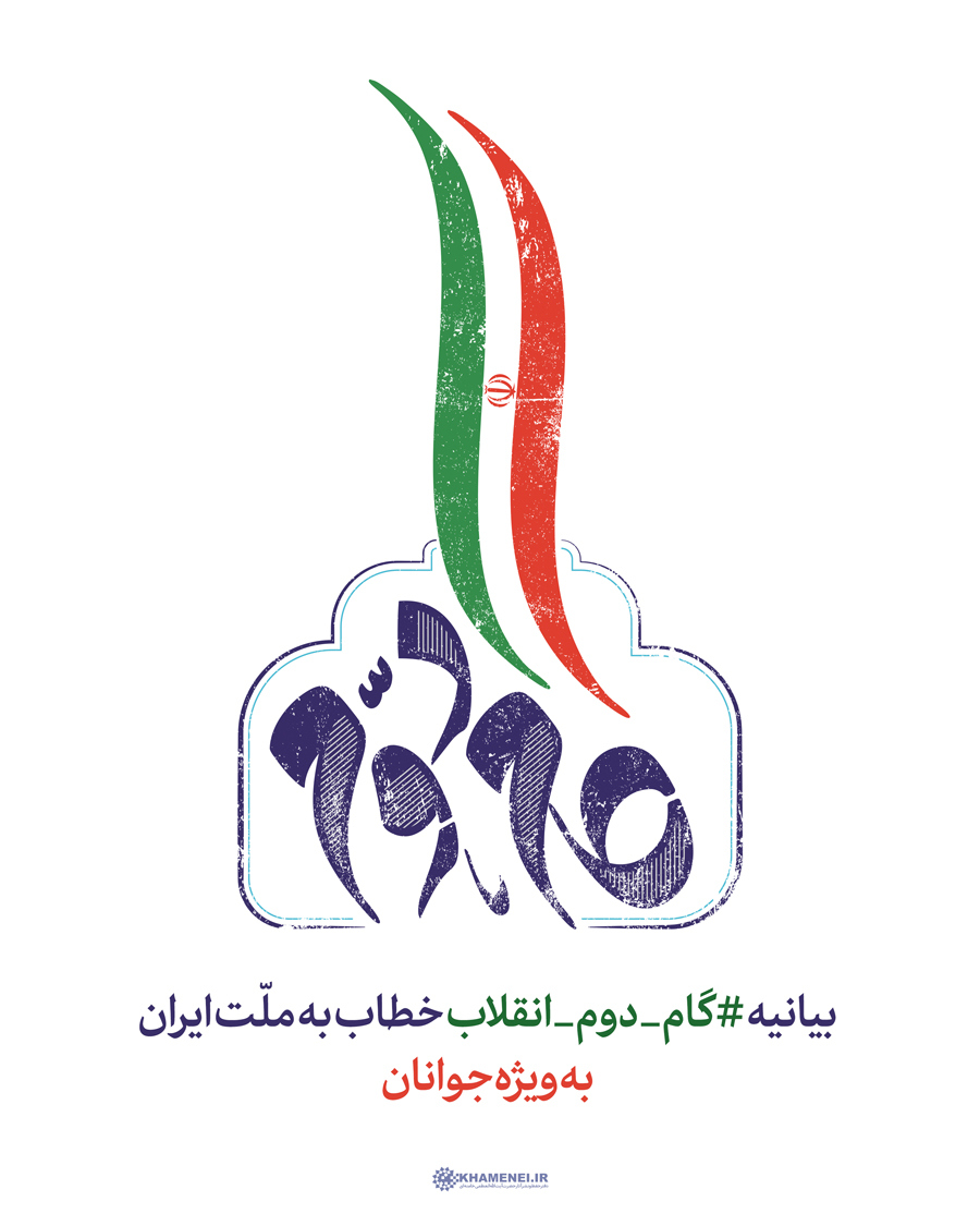 گام دوم انقلاب