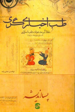 گزارشی از نشست نقد كتاب طب اخباریگری؛ ملازمهای میان روایات طبی و علم طب و طب اسلامی وجود ندارد