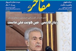 انتشار چهارمین شماره دوماهنامه «مفاخر ماندگار»