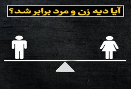 برابری دیه زن و مرد؛ منابع تأمین مابهالتفاوت و دلایل مشروعیت