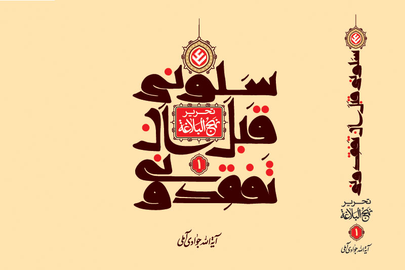 انتشار جلد نخست تحریر نهج البلاغه آیت الله جوادی آملی