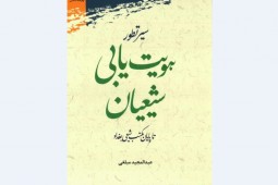 انتشار سیر تطور هویتیابی شیعیان تا پایان مکتب شیعی بغداد
