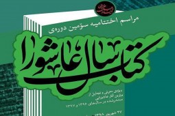 معرفی سومین دوره کتاب سال عاشورا