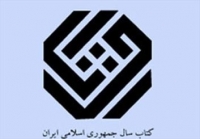 انتصاب اعضای هیات علمی جایزه کتاب سال