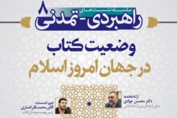 بررسی وضعیت کتاب در جهان امروز اسلام