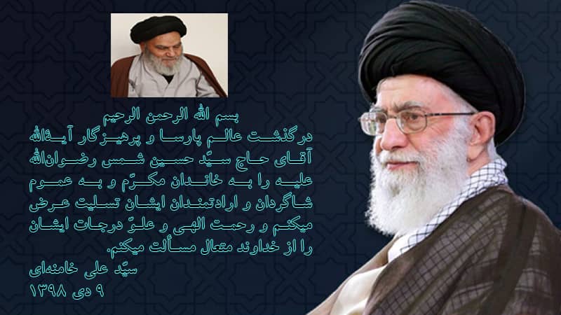 پیام تسلیت رهبر انقلاب در پی درگذشت آیتالله شمس