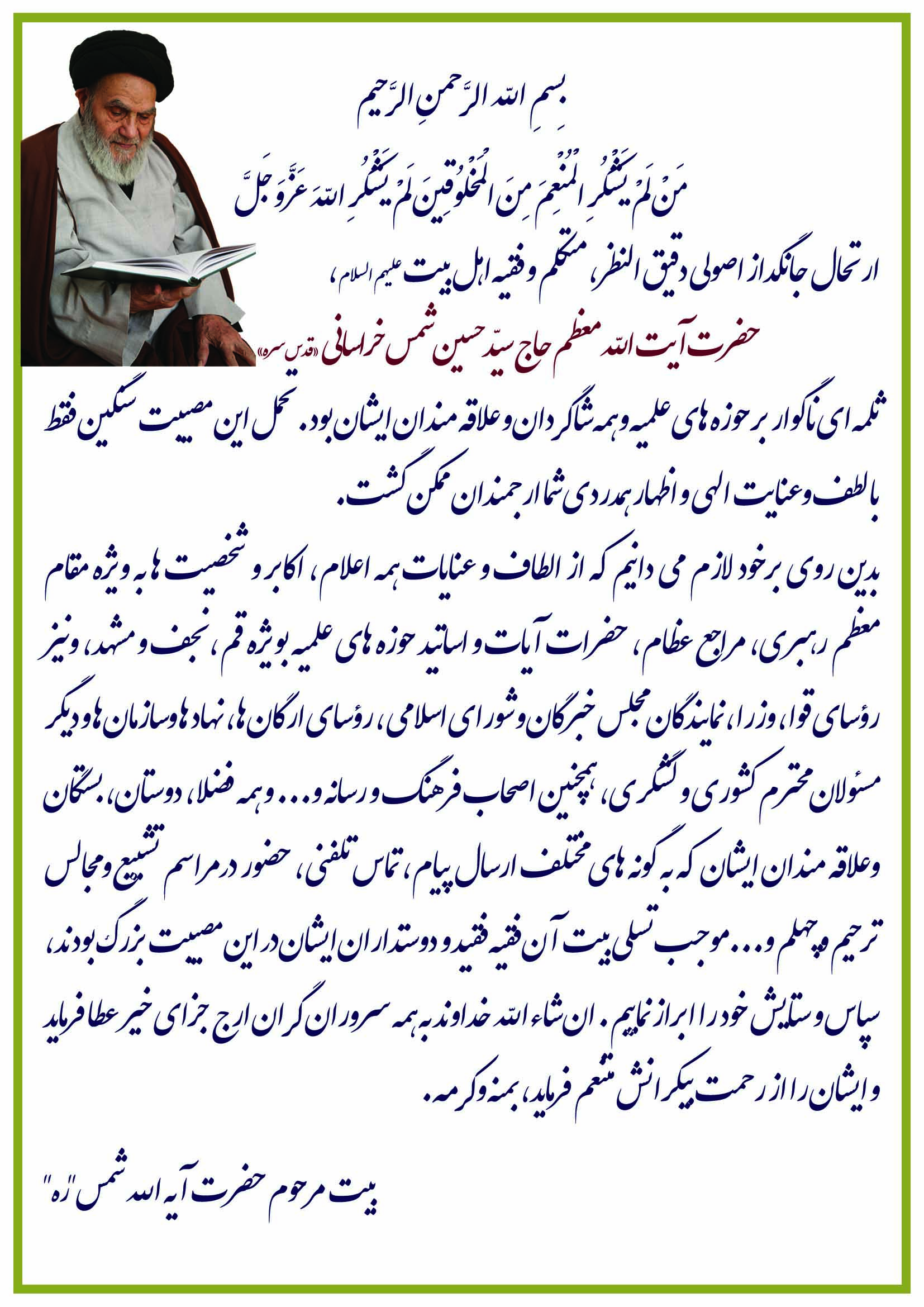 پیام تشکر بیت حضرت آیت الله شمس خراسانی از مراجع و علما
