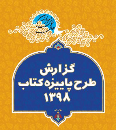 گزارش آماری نموداری طرح پائیزه 1398 کتاب