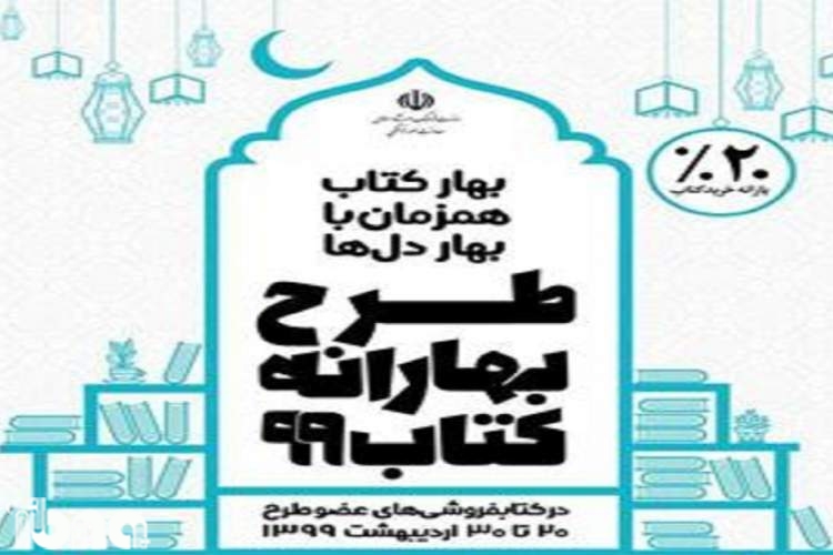 فروش بیش از ۳۰۴هزار نسخه کتاب، به مبلغ حدود۱۲ میلیارد تومان در بهارانه کتاب
