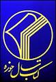 فراخوان بیست و دومین همایش کتاب سال حوزه