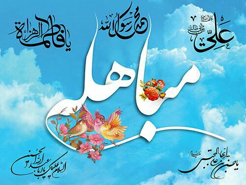 اهمیت واقعه تاریخی مباهله کمتر از واقعه غدیر نیست