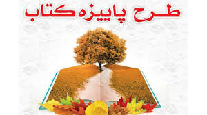 اجرای طرح «پاییزه کتاب۹۹» از ۵ آبان