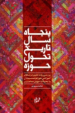 کتاب پنجاه سال تاریخ تحول حوزه منتشر شد