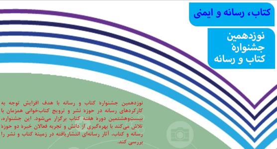 تمدید مهلت ارسال اثر به نوزدهمین جشنواره کتاب و رسانه