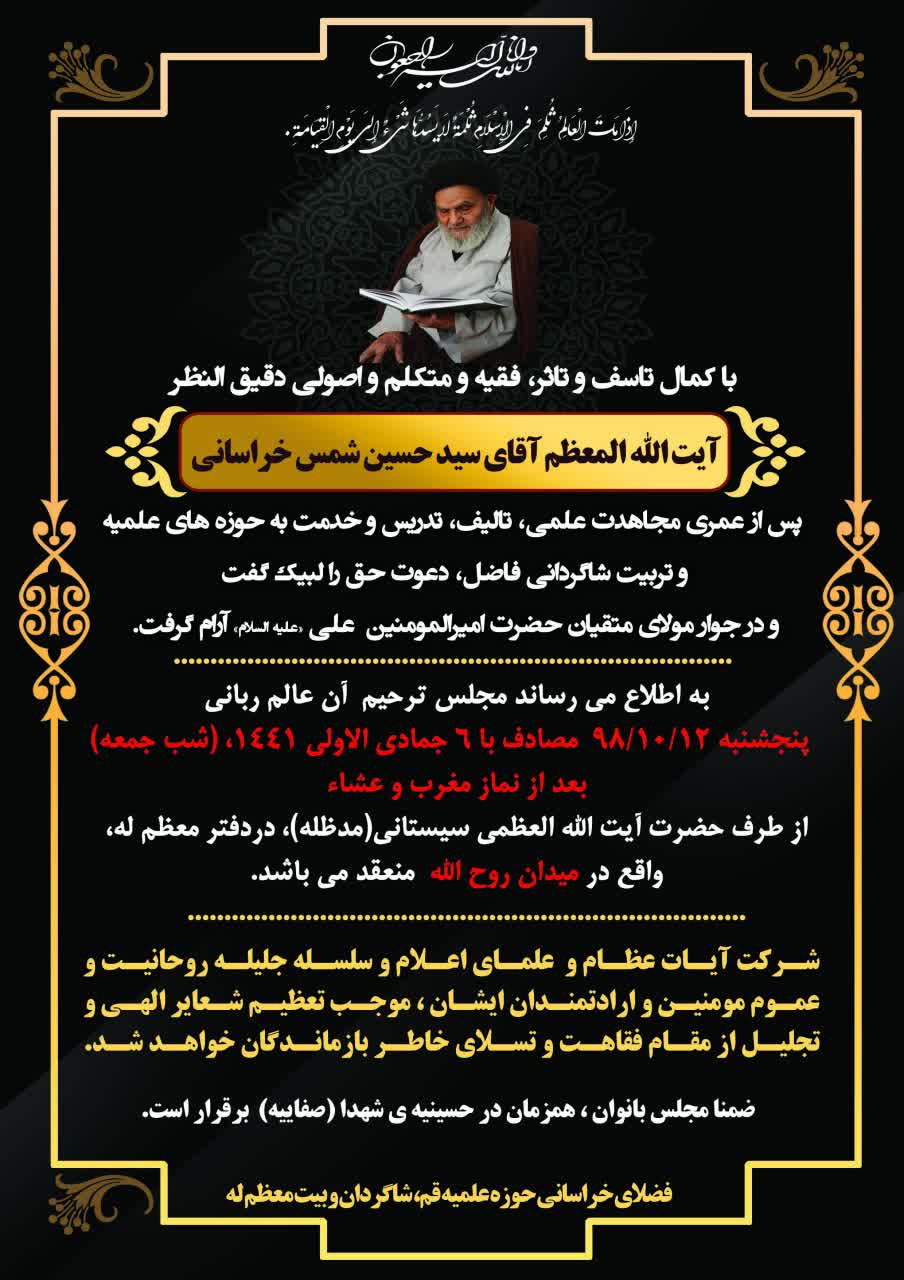 برگزاری مجلس ختم ارتحال آیت الله شمس خراسانی در دفتر آیت الله سیستانی