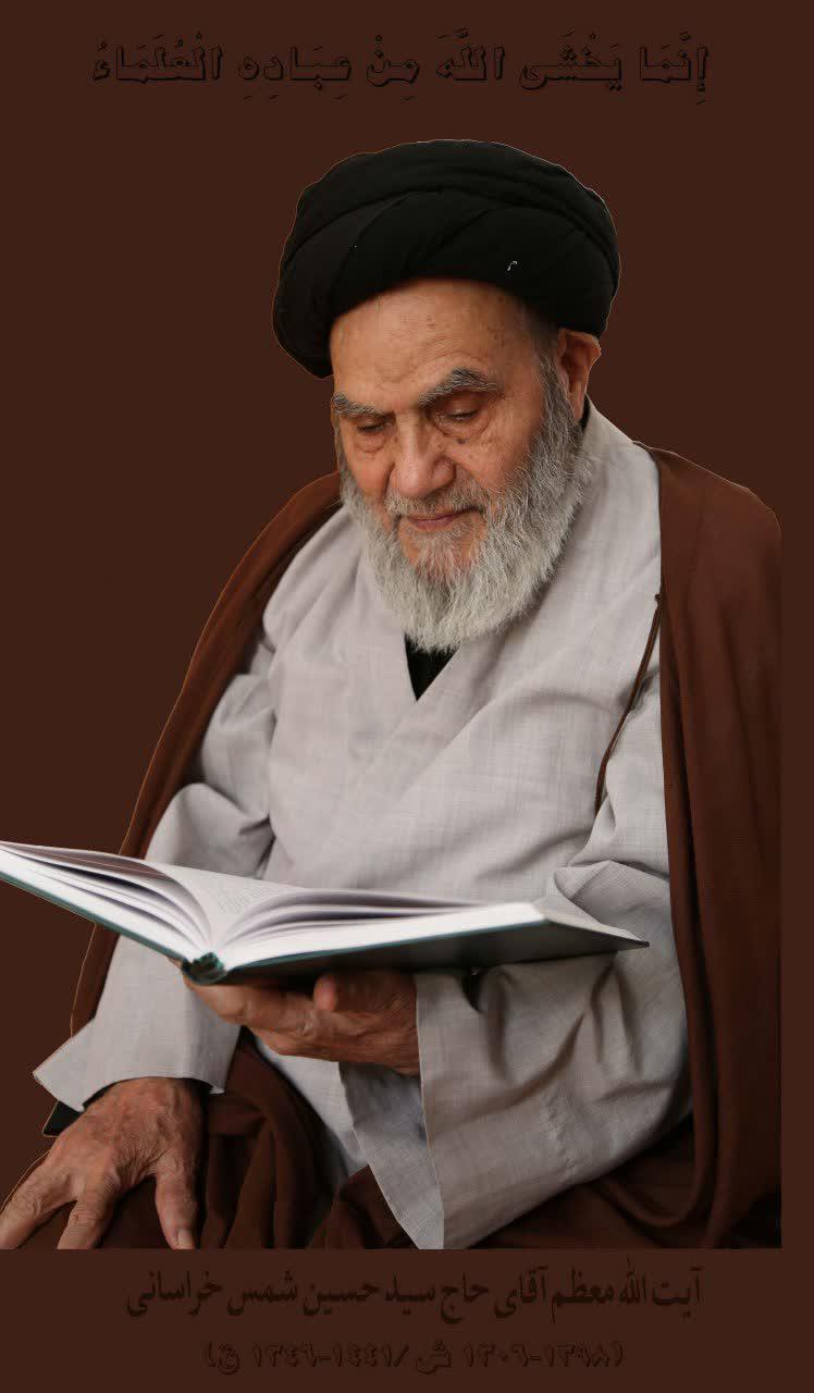 اولین سالگرد ارتحال آیت الله معظم حاج سیدحسین شمس خراسانی ره