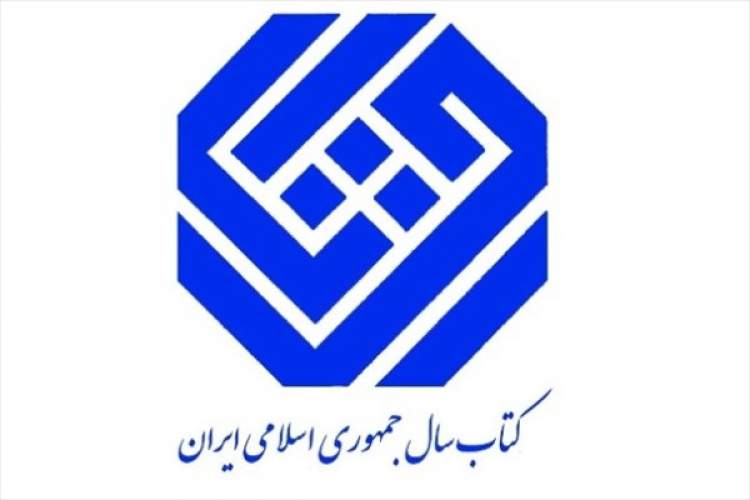 برگزاری اختتامیه جایزه کتاب سال 2 اسفند