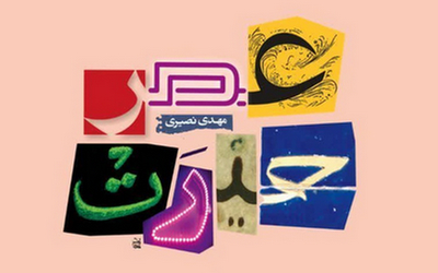 نگاهی به کتاب عصر حیرت و سه نقد برآن