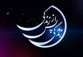 قصه هایی از حیات پس از مرگ