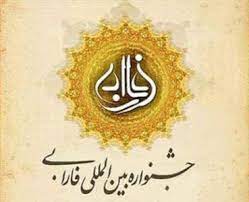 برگزیدگان دوازدهمین دوره جشنواره بینالمللی فارابی