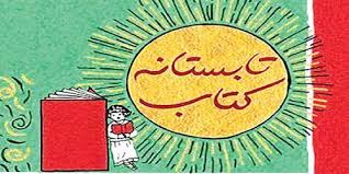 برگزاری تابستانه کتاب 1400 از 9 تا 15 مردادماه