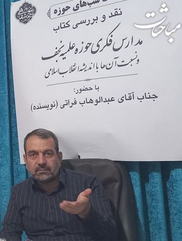 نقد و بررسی کتاب مدارس فکری حوزه علمیه نجف