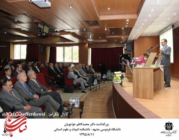 آیین بزرگداشت دکتر محمدکاظم خواجویان در دانشگاه فردوسی مشهد